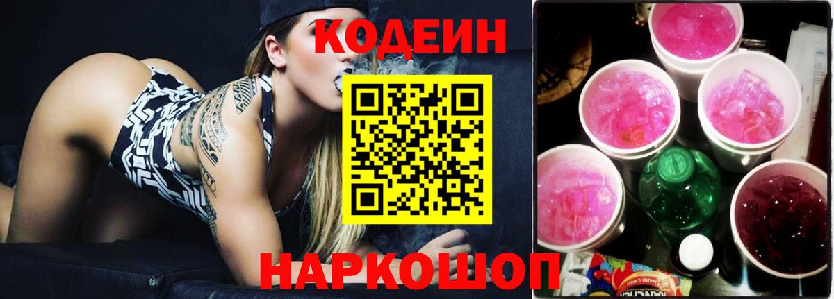 Кодеин Purple Drank  Вход с VPN  Codein Purple Drank  Феодосия 